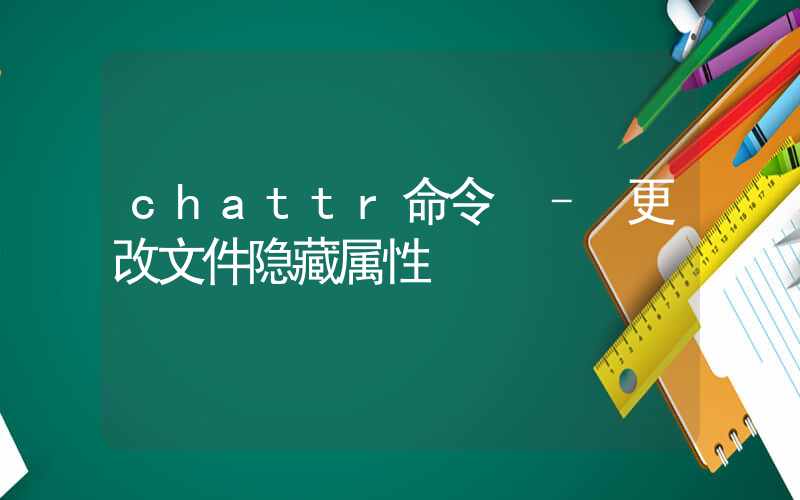 chattr命令 – 更改文件隐藏属性